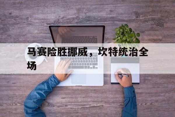 马赛险胜挪威，坎特统治全场